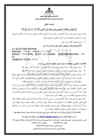 فراخوان مناقصه عمومی, مناقصه الکتروموتورهای پمپهای نمکی بهره برداری دره نی 