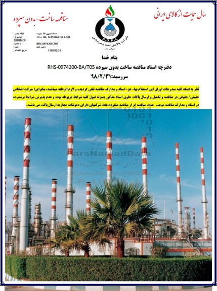 مناقصه, مناقصه ساخت OIL SEPRATOR & OIL