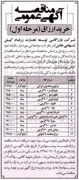 آگهی مناقصه ، مناقصه خرید ارزاق