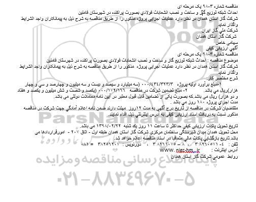 مناقصه ، مناقصه احداث شبکه توزیع گاز و ساخت و نصب انشعابات فولادی 