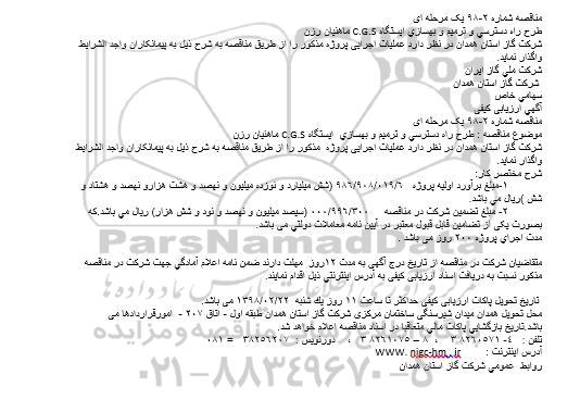 مناقصه ، مناقصه  طرح راه دسترسی و ترمیم و بهسازی ایستگاه