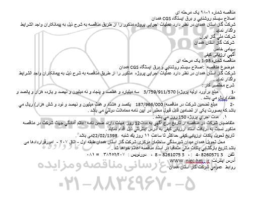 مناقصه ، مناقصه اصلاح سیستم روشنایی و برق ایستگاه CGS  