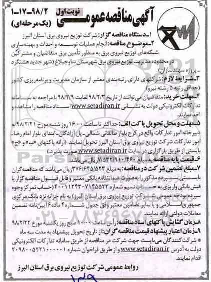مناقصه, مناقصه  انجام عملیات توسعه و احداث و بهینه سازی شبکه های توزیع نیروی برق...