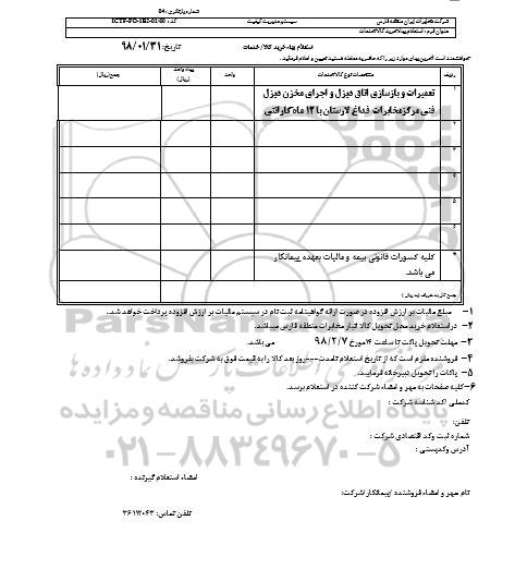 استعلام, استعلام تعمیرات و بازسازی اتاق دیزل