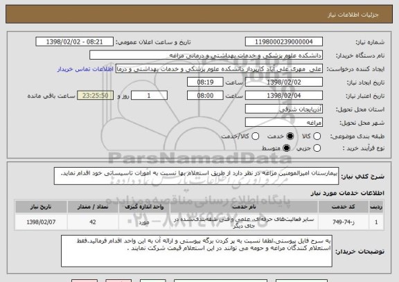 استعلام بیمارستان امیرالمومنین مراغه در نظر دارد از طریق استعلام بها نسبت به امورات تاسیساتی خود اقدام نماید.