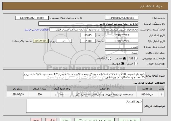 استعلام خرید بلیط سینما 250 عدد جهت همکاران اداره کل بیمه سلامت استان فارس(175 عدد جهت کارکنان شیراز و 75 عدد جهت همکاران شهرستانی)