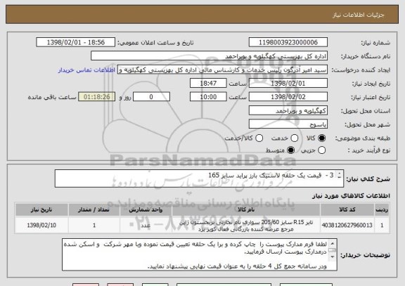 استعلام 3 -  قیمت یک حلقه لاستیک بارز پراید سایز 165

4 -  قیمت یک حلقه لاستیک ایویکو جی لاین سایز 215

 نکته : جمع کل قیمت  4 حلقه از هر خودرو 