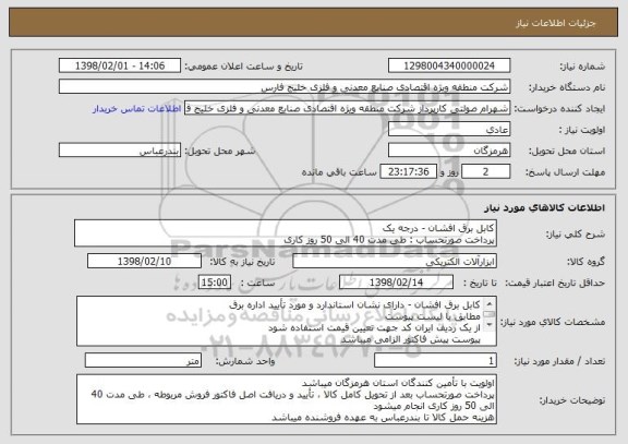 استعلام کابل برق افشان - درجه یک
پرداخت صورتحساب : طی مدت 40 الی 50 روز کاری