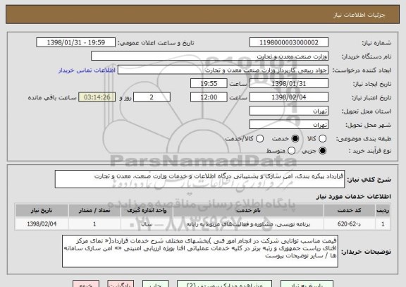استعلام قرارداد پیکره بندی، امن سازی و پشتیبانی درگاه اطلاعات و خدمات وزارت صنعت، معدن و تجارت