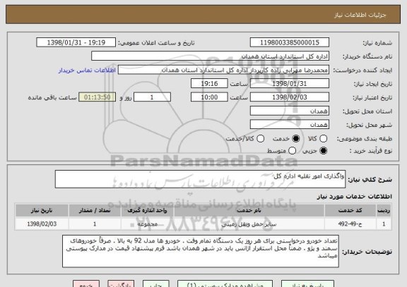 استعلام واگذاری امور نقلیه اداره کل