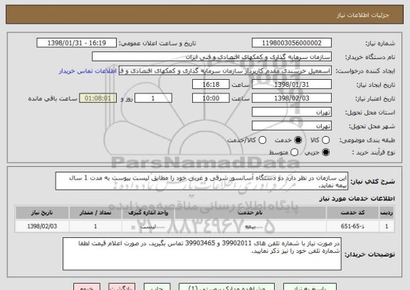 استعلام این سازمان در نظر دارد دو دستگاه آسانسور شرقی و غربی خود را مطابق لیست پیوست به مدت 1 سال بیمه نماید. 