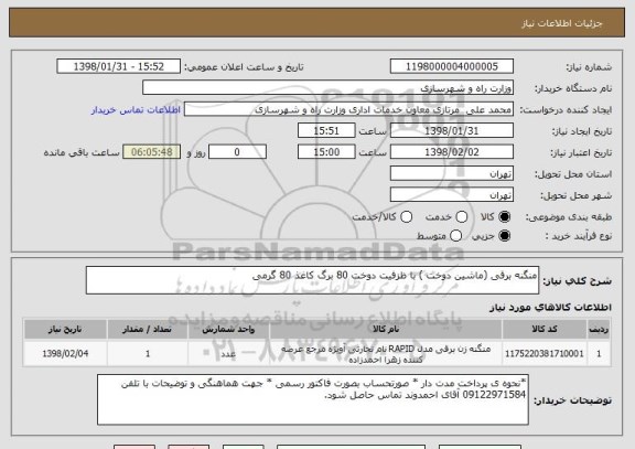 استعلام منگنه برقی (ماشین دوخت ) با ظزفیت دوخت 80 برگ کاغذ 80 گرمی