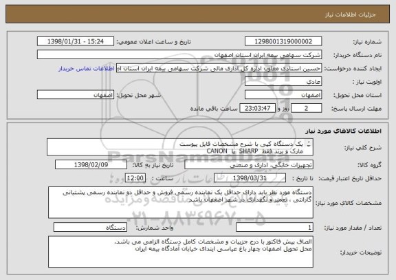 استعلام یک دستگاه کپی با شرح مشخصات فایل پیوست 
مارک و برند فقط  SHARP  یا  CANON 
