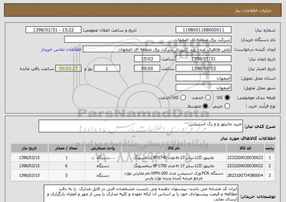 استعلام خرید مانیتور و و رک استیشن