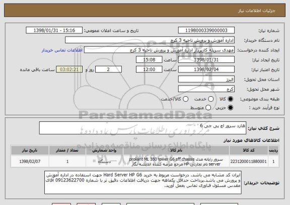 استعلام هارد سرور اچ پی جی 6