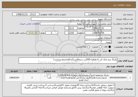 استعلام پکینگ برج خنک کن به ظرفیت 200تن سرماآفرین(کدکالامشابه میباشد)