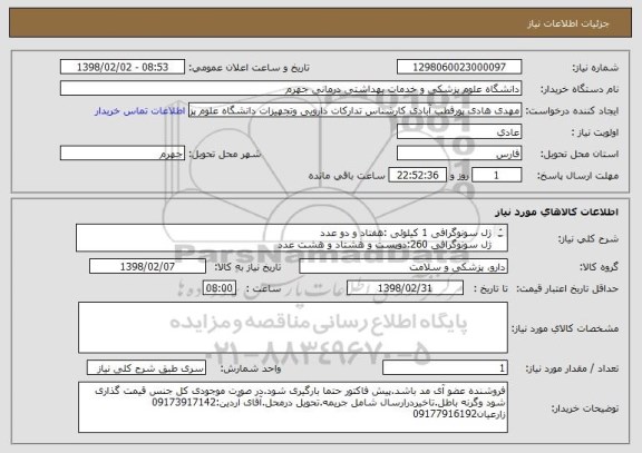 استعلام ژل سونوگرافی 1 کیلوئی :هفتاد و دو عدد
ژل سونوگرافی 260:دویست و هشتاد و هشت عدد
ژل اکترود 260:سیصد و شصت عدد
