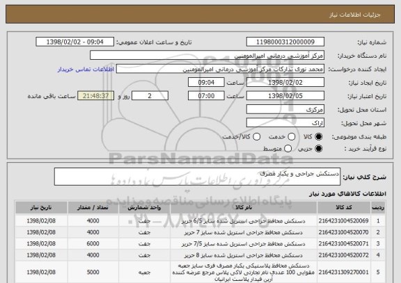 استعلام دستکش جراحی و یکبار مصرف 