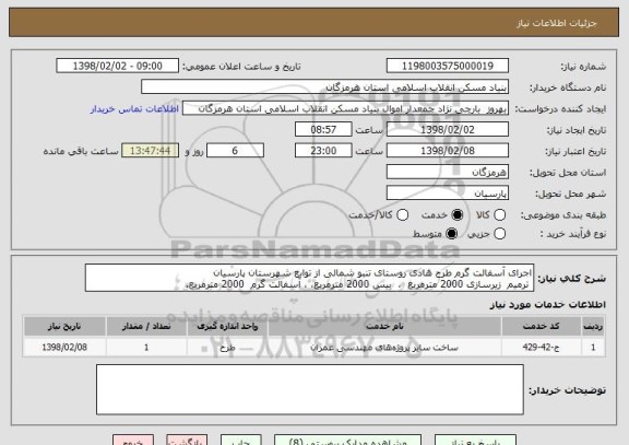 استعلام اجرای آسفالت گرم طرح هادی روستای تنبو شمالی از توابع شهرستان پارسیان
 ترمیم  زیرسازی 2000 مترمربع  ،  بیس 2000 مترمربع، ، آسفالت گرم  2000 مترمربع.  