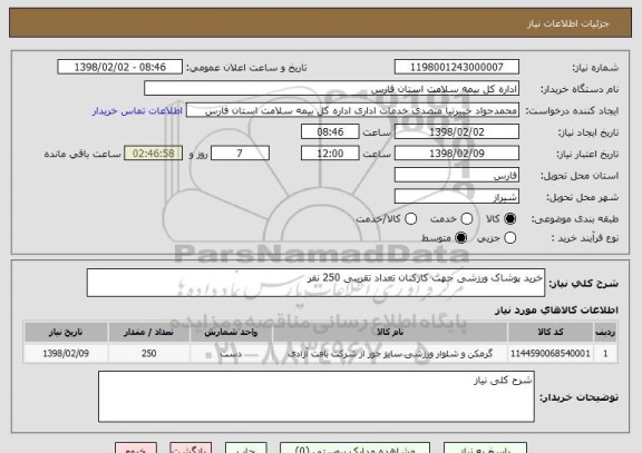 استعلام خرید پوشاک ورزشی جهت کارکنان تعداد تقریبی 250 نفر