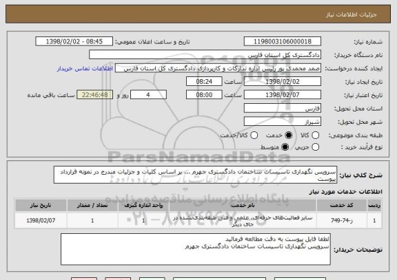 استعلام سرویس نگهداری تاسیسات ساختمان دادگستری جهرم ... بر اساس کلیات و جزئیات مندرج در نمونه قرارداد پیوست 
