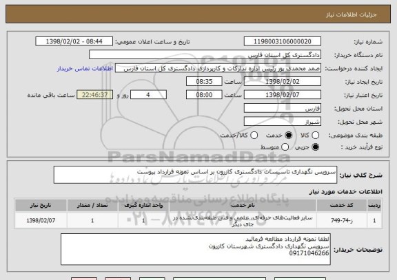 استعلام سرویس نگهداری تاسیسات دادگستری کازرون بر اساس نمونه قرارداد پیوست 