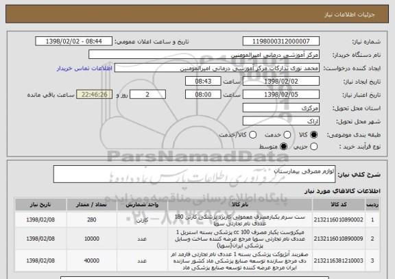 استعلام لوازم مصرفی بیمارستان