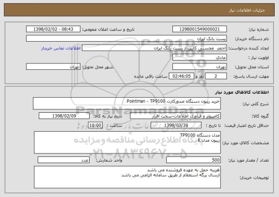 استعلام خرید ریبون دستگاه صدورکارت Pointman - TP9100 