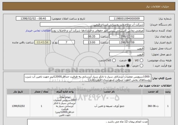 استعلام  1000سرویس عملیات آبرسانی سیار با تانکر سیار آبرسانی به ظرفیت حداقل12000لیتر جهت تامین آب شرب روستاهای بخش الموت شرقی شهرستان قزوین(فاز1) 