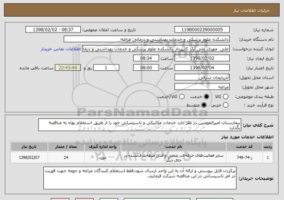 استعلام بیمارستان امیرالمومنین در نظر دارد خدمات مکانیکی و تاسیساتی خود را از طریق استغلام بهاء به مناقصه بگذارد