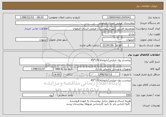 استعلام برچسب رول حرارتی(داروخانه)15*45