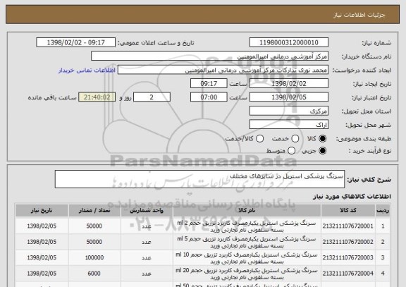 استعلام سرنگ پزشکی استریل در سایزهای مختلف
