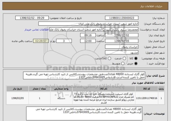 استعلام کولر گازی ایستاده 48000 تعداد3عددطبق مشخصات پیوست.کالاپس از تایید کارشناس تهیه می گردد.هزینه حمل با تامین کننده است.کارشناس37643005داخلی1337