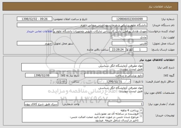 استعلام مواد مصرفی آزمایشگاه انگل شناسی
طبق لیست پیوست
