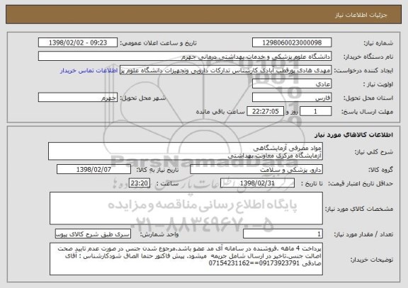 استعلام مواد مصرفی آزمایشگاهی
آزمایشگاه مرکزی معاونت بهداشتی