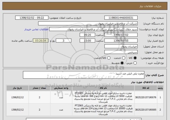 استعلام مخزن پلی اتیلن ضد اسید 