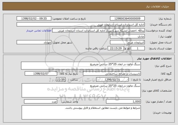 استعلام سنگ مالون در ابعاد 25*25 سانتی مترمربع