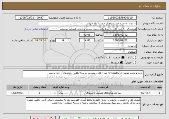 استعلام خرید و نصب تجهیزات ترافیکی به شرح فایل پیوست در سه راهی جوشقان ، چنار و.....