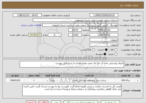 استعلام اجرای روشنایی جاده آب نیل به سمت علیشاهدان به شرح فایل پیوست