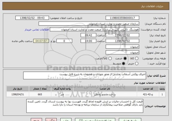 استعلام اجرای روکش آسفالت بخشی از محور چوپانان و هفتومان به شرح فایل پیوست