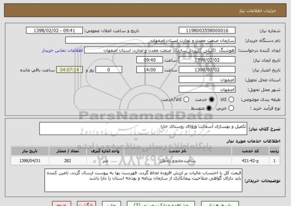استعلام تکمیل و بهسازی آسفالت ورودی روستای خارا