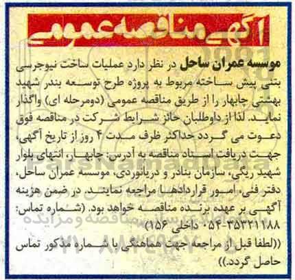اگهی مناقصه , مناقصه عملیات ساخت نیوجرسی بتنی پیش ساخته