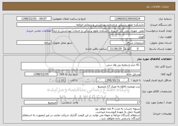 استعلام ./A درب و پنجره پی وی سی