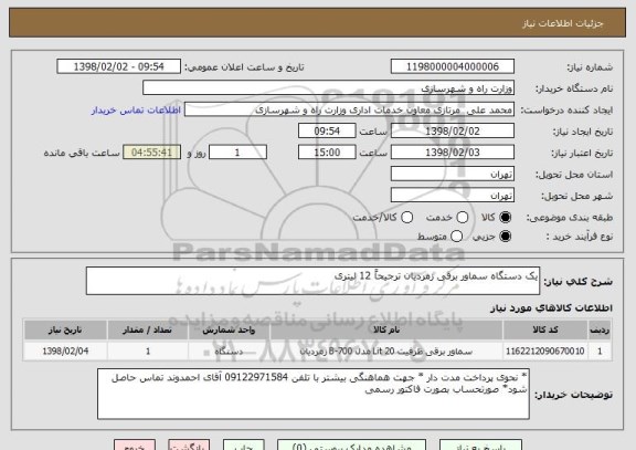 استعلام یک دستگاه سماور برقی زمردیان ترجیحاً 12 لیتری