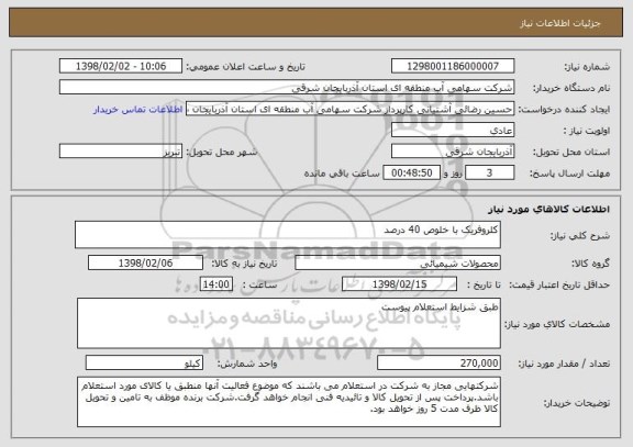 استعلام کلروفریک با خلوص 40 درصد