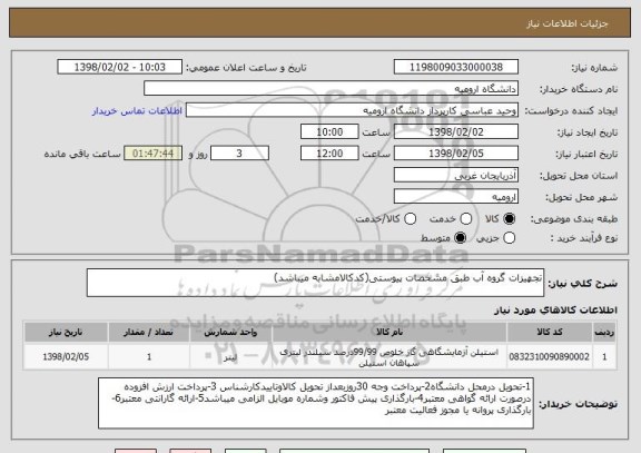 استعلام تجهیزات گروه آب طبق مشخصات پیوستی(کدکالامشابه میباشد)