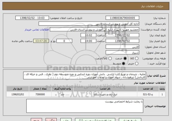 استعلام تخلیه ، چیدمان و توزیع کتب درسی  دانش آموزان دوره ابتدایی و دوره متوسطه دوم ( نظری ، فنی و حرفه ای ، کاردانش) تیزهوشان ، سواد آموزی و مجلات آموزشی 