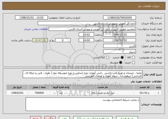 استعلام تخلیه ، چیدمان و توزیع کتب درسی  دانش آموزان دوره ابتدایی و دوره متوسطه دوم ( نظری ، فنی و حرفه ای ، کاردانش) تیزهوشان ، سواد آموزی و مجلات آموزشی 