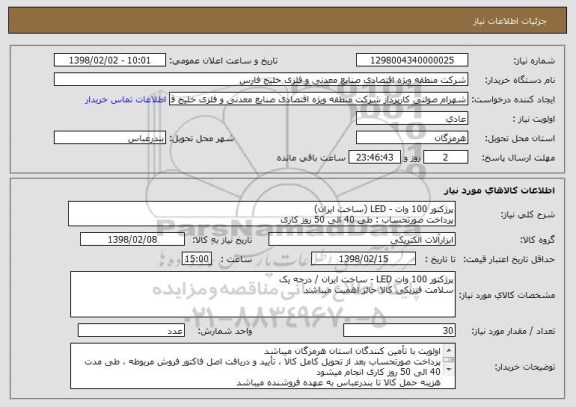 استعلام پرژکتور 100 وات - LED (ساخت ایران)
پرداخت صورتحساب : طی 40 الی 50 روز کاری