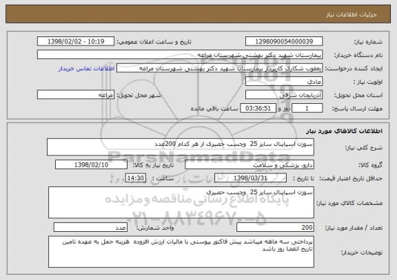 استعلام سوزن اسپاینال سایز 25  وچسب حصیری از هر کدام 200عدد